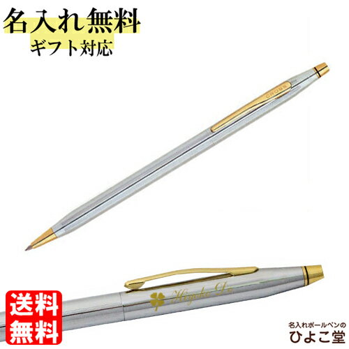ボールペン 名入れ クロス手提袋付き クロス クラシックセンチュリー ボールペン メダリスト 3302 1本から 名入れ無料 CROSS 名入れ プレゼント ボ...