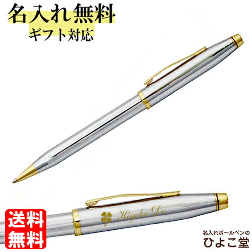 ボールペン 名入れ クロス手提袋付き クロス センチュリーII ボールペン メダリスト 1本から 名入れ無料 3302WG CROSS 名入れ 送料無料 プレゼ...