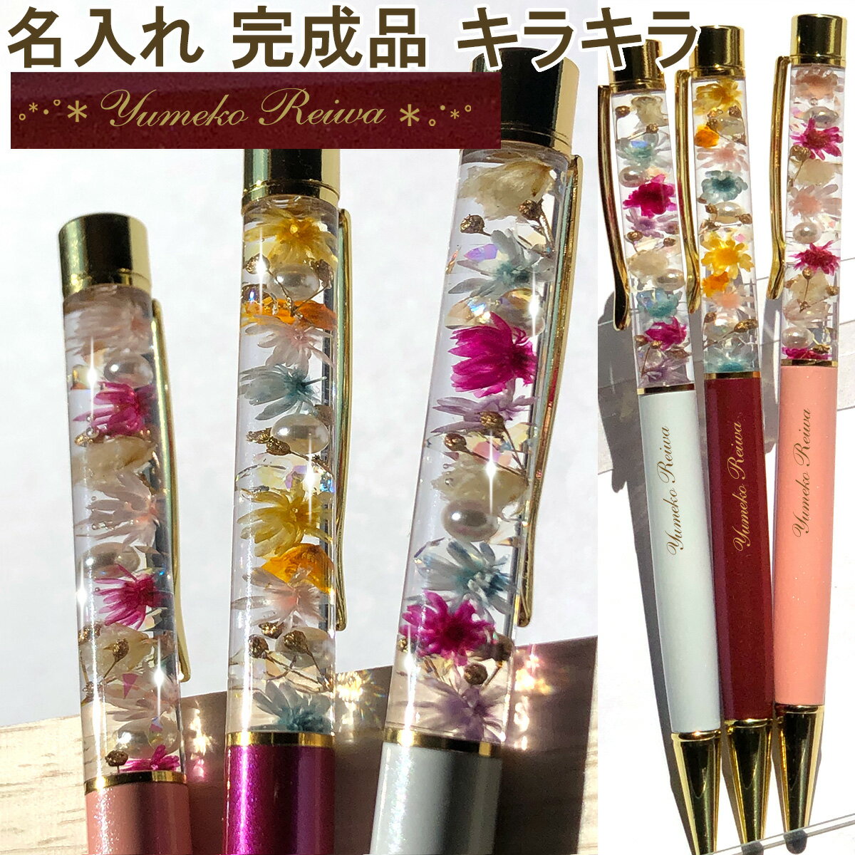 名入れ キラキラ ハーバリウムボールペン 完成品 ハンドメイド 1本から 名入れ無料 母の日