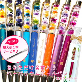 【今だけ★替え芯1本サービス】 名入れ ハーバリウムボールペン 完成品 送料無料 女性 可愛い 誕生日 花 手作り ハンドメイド 1本から ハーバリウム ボールペン ハーバリウムペン ギフト 名前入り 誕生日 プレゼント 入学祝い お返し ゆうパケット 父の日ギフト 父の日