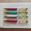 名入れ 【★新作】ハーバリウムボールペン 完成品 ★ 送料無料 女性 可愛い 誕生日 花 手作り ハーバリウムペン ギフト 名前入り 名前 プレゼント 就職 入...