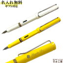名入れ 万年筆 ラミー サファリ 万年筆 LAMY 1本から 万年筆 プレゼント 高級 名前入り 誕生日 プレゼント 還暦 就職 入学 卒業 お祝い クリスマス
