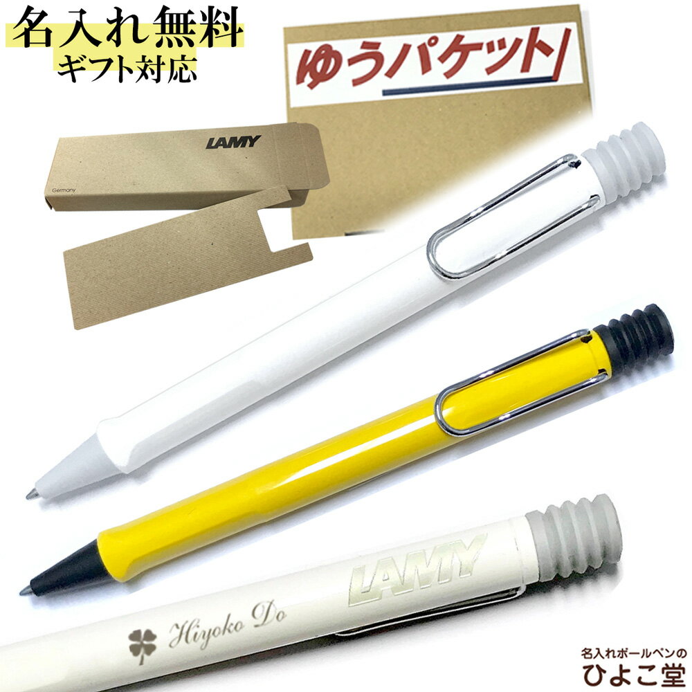 LAMY ボールペン ボールペン 名入れ ラミー サファリ ボールペン LAMY 1本から 名入れ無料 プレゼント ボールペン 高級 名前入り 誕生日 プレゼント 還暦 就職 入学 卒業 お祝い ゆうパケット