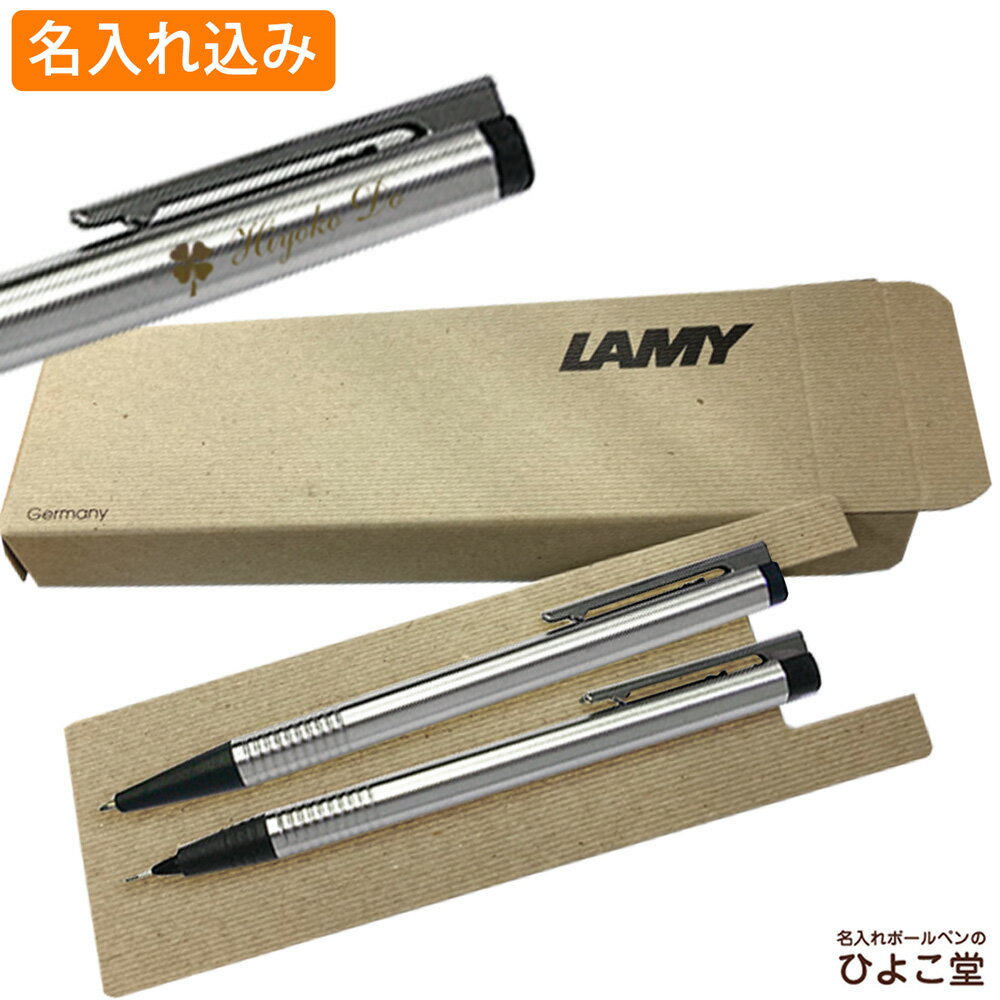 名入れ ラミー ロゴステンレス ボールペン シャープペンシルセット ブラック LAMY 1本から 名入れ無料 シャープペン プレゼント シャーペン 0.5mm 高級 名前入り 誕生日 プレゼント 還暦 就職 入学 卒業 お祝い