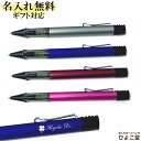 名入れ ボールペン ラミー アルスター ボールペン LAMY 1本から 名入れ無料 名入れ プレゼント ボールペン 高級 名前入り 誕生日 プレゼント 還暦 就...