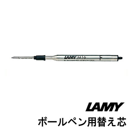 ラミー 油性ボールペン用 替え芯 LAMY ゆうパケット選択可能