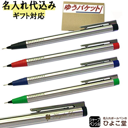 シャープペン 名入れ ラミー ロゴステンレス シャープペンシル 0.5mm L105 LAMY 1本から 名入れ無料 シャープペン プレゼント シャーペン 高級 名前入り 誕生日 プレゼント 還暦 就職 入学 卒業 お祝い ゆうパケット