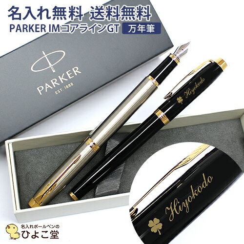 名入れ万年筆 万年筆 名入れ 送料無料 パーカー IM コアライン 万年筆 PARKER 名入れ 高級 ギフト お祝 オリジナル 1本から 名入れ無料 記念品 お祝い 内祝い 万年筆 プレゼント ブランド 誕生日 プレゼント 還暦 就職 入学 卒業 お祝い