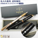 パーカーのIM 送料無料 万年筆 名入れ パーカー IM プレミアムライン 万年筆 PARKER 名入れ 高級 ギフト お祝 オリジナル 万年筆 1本から 記念品 お祝い 内祝い 万年筆 プレゼント ブランド 誕生日 プレゼント 還暦 就職 入学 卒業 お祝い