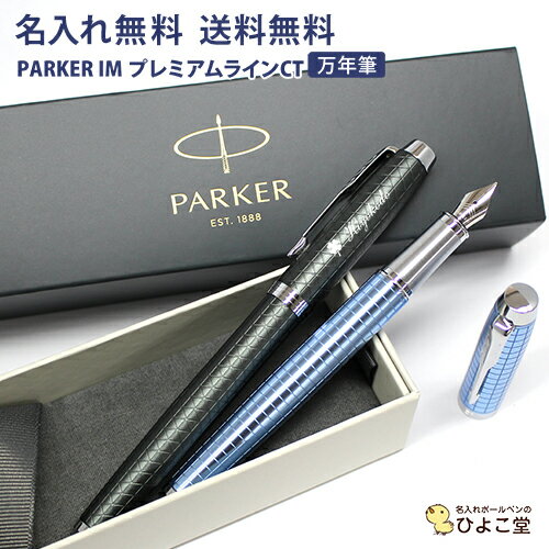 パーカーのIM 万年筆 名入れ 送料無料 パーカー IM プレミアムライン 万年筆 PARKER 名入れ 高級 ギフト お祝 オリジナル 1本から 名入れ無料 記念品 内祝い 万年筆 プレゼント ブランド 誕生日 プレゼント 還暦 就職 入学 卒業 お祝い