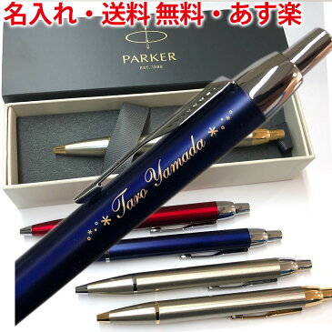 ボールペン 名入れ パーカー IM あす楽 即日発送 送料無料 名入れ無料 男性 女性 Parker アイエム 高級 ギフト おしゃれ ボールペン 1本から 名入れ プレゼント 名前入り 名前 入れ ブランド 文房具 誕生日 プレゼント 還暦 就職 入学 卒業 定年 記念品 高校 大学