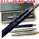 ボールペン 名入れ パーカー IM あす楽 即日発送 送料無料 名入れ無料 男性 女性 Parker アイエム 高級 ギフト おしゃれ ボールペン 1本から 名入れ プレゼント 名前入り 名前 入れ ブランド 文房具 誕生日 プレゼント 還暦 就職 入学 卒業 お祝い 高校 大学