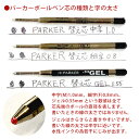 パーカー 油性 ボールペン 替え芯 （クインクフロー） 黒 PARKER ボールペン替芯 ゆうパケット選択可能 3