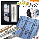 父の日 【 名入れ ギフトBOX 】 パーカー ジョッター ボールペン & POLO ハンカチ セット 1本から名入れ 名前 ブランド ギフト プレゼント 正規品 純正 ポロ POLO BCS タオルハンカチ 誕生日プレゼント 就職祝い 入学祝い 人事異動 栄転 昇進 祝い 実用的