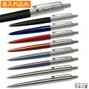 名入れ込み 名入れボールペン パーカー ジョッター コアライン ボールペン PARKER 名入れ ボールペン 1本から 名入れ無料 プレゼント ボールペン 高級...