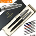 名入れ パーカー ジョッター コアライン ボールペン シャープペン セット PARKER ペアギフト 1本から プレゼント セット商品 ボールペン シャーペン ...