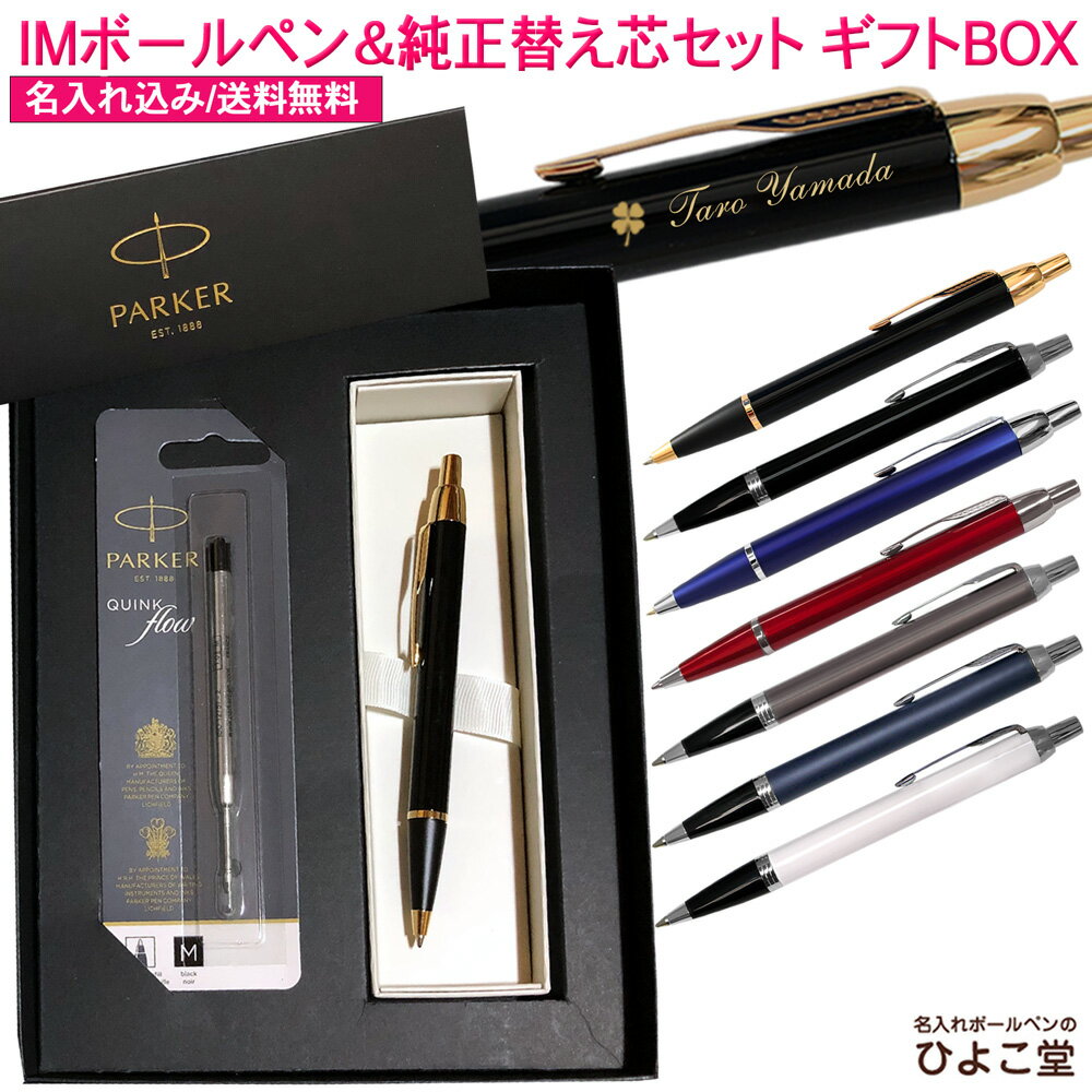  パーカー IM & コアライン ボールペン あす楽 替え芯付き ギフトBOXセット プレゼント 卒業 記念 先生 高級 おしゃれ 1本から 名入れ無料 ギフト 名入れ プレゼント ブランド 誕生日 還暦 就職祝い 退職祝い 入学祝い 人事異動 バレンタイン