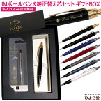 【純正 替え芯セット ギフトBOX】 パーカー IM & コアライン ボールペン あす楽 替え芯付き ギフトBOXセット プレゼント 卒業 記念 先生 高級 おしゃれ 1本から 名入れ無料 ギフト 名入れ プレゼント ブランド 誕生日 還暦 就職祝い 退職祝い 入学祝い 人事異動 バレンタイン