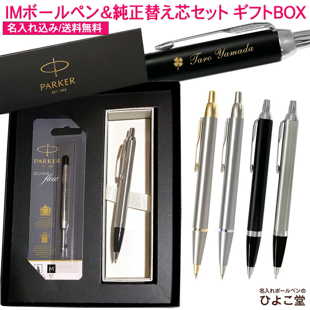 【純正 替え芯セット ギフトBOX】 名入れ ボールペン あ