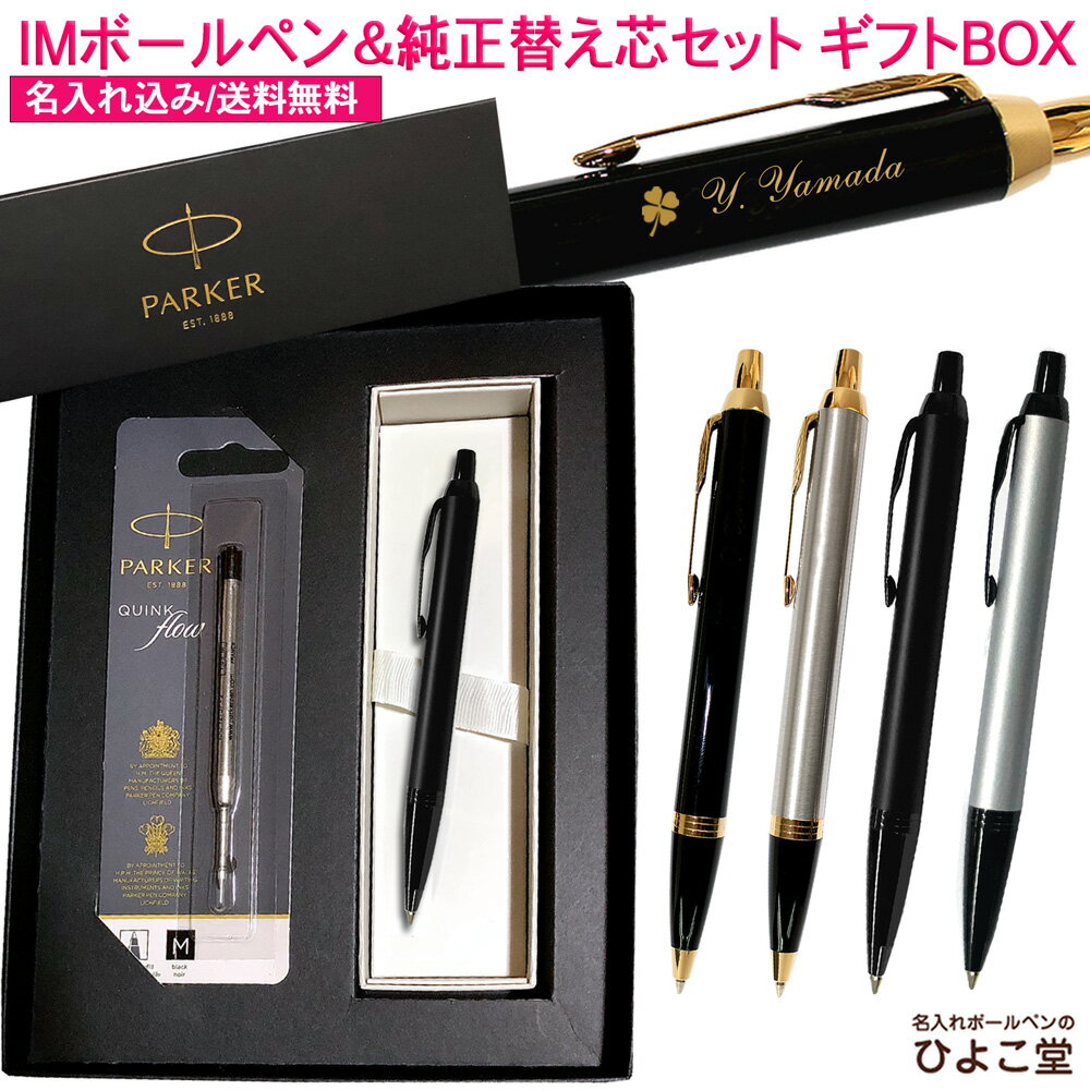 【純正 替え芯セット ギフトBOX】 名入れ ボールペン パーカー IM コアライン & アクロマティック 替え芯付き ギフトBOXセット PARKER 送料無...