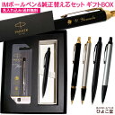  名入れ ボールペン パーカー IM コアライン ＆ アクロマティック 替え芯付き ギフトBOXセット PARKER 送料無料 筆記用具 記念品 お祝 ギフト 1本から 名入れ無料 名前入り 名前 入れ ブランド 誕生日 プレゼント 還暦 就職 入学 卒業 お祝い