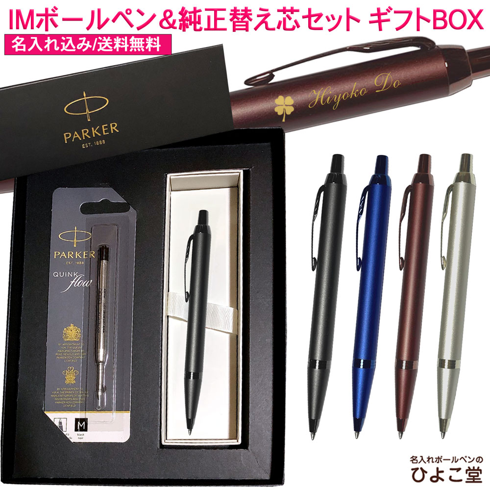 【純正 替え芯セット ギフトBOX】 名入れ パーカー ボールペン IM モノクローム ボールペン 替え芯付き ギフトBOXセット PARKER 1本から 名入...