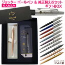 【純正 替え芯セット ギフトBOX】 名入れ パーカー ジョッター コアライン ボールペン 替え芯 BOX セット PARKER 1本から プレゼント セット商...