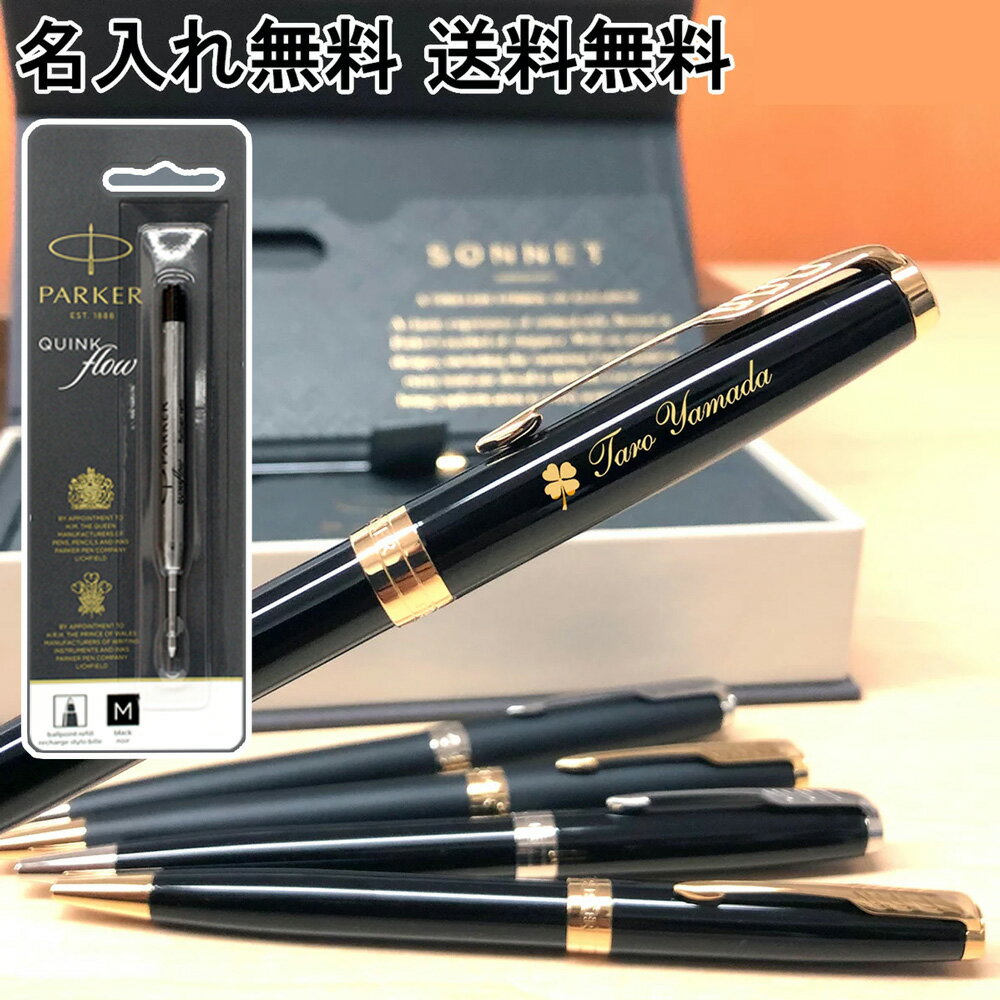【純正 替え芯セット】 ボールペン 名入れ パーカー ソネット ラックブラック マットブラック GT CT 高級 ギフト 送料無料 1本から 名入れ無料 名前入...