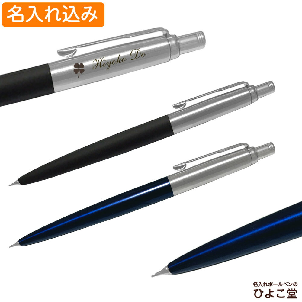 名入れシャープペン 名入れ込み パーカー ジョッター コアライン シャープペンシル 0.5mm PARKER 名入れ シャープペン オリジナル ギフト 1本から プレゼント シャーペン ブランド 誕生日 プレゼント 還暦 就職 入学 卒業 お祝い