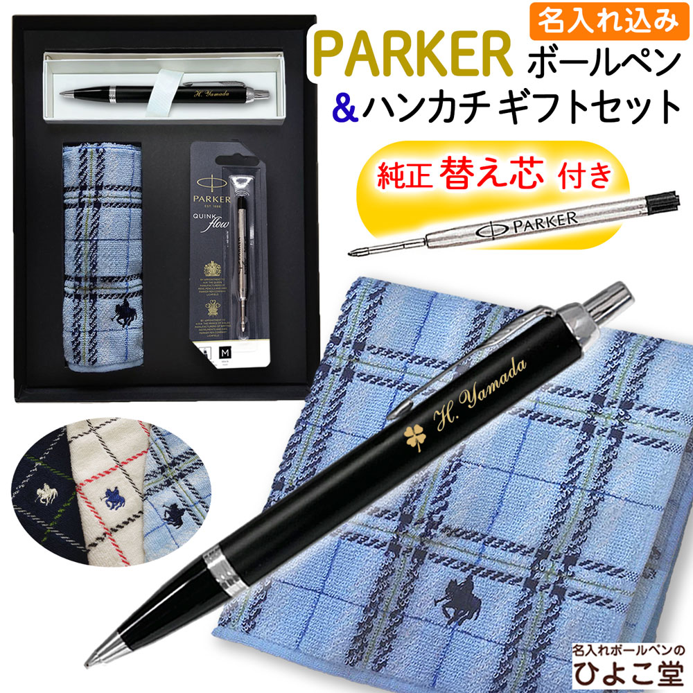 名入れ ボールペン【 替え芯付き パーカー IM & POLO ハンカチ 高級手提げ袋 】 最強 セット ブランド ギフト プレゼント 正規品 純正 IM コア...
