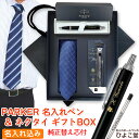パーカー ボールペン 即日発送 名入れ 【 IM 替え芯 ネクタイ 高級手提げ袋 】 最強 セット 父の日 ブランド ギフト プレゼント 正規品 純正 IM コ...
