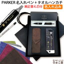 パーカー ボールペン 即日発送 名入れ 【 IM 替え芯 今治 タオルハンカチ 高級手提げ袋 】 最強 セット 父の日 ブランド ギフト プレゼント 正規品 純...