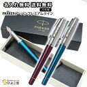 【特別価格】 万年筆 名入れ パーカー アーバン プレミアムライン 万年筆 PARKER オリジナル ギフト 送料無料 お祝 記念品 1本から 名入れ無料 万年...