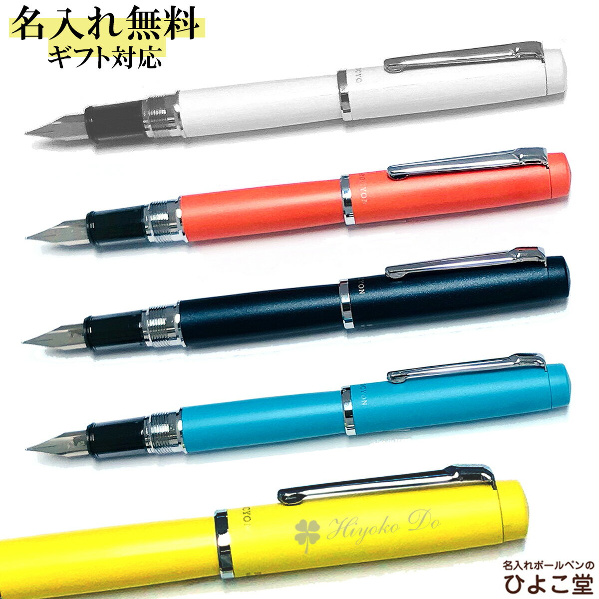 楽天市場 名入れ ボールペン 万年筆プレゼントなら 名入れボールペンのひよこ堂 トップページ