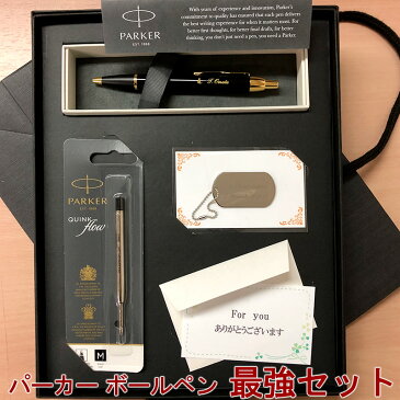 送料無料 パーカー ボールペン 名入れ ひよこ堂最強セット IM アイエム ブラック 替え芯 名入れキーホルダー 高級手提げ袋 メッセージカード 付き ブランド ギフト セット 一本から 名前入り 入れ プレゼント 筆記具 正規品 誕生日プレゼント 就職祝い 入学祝い