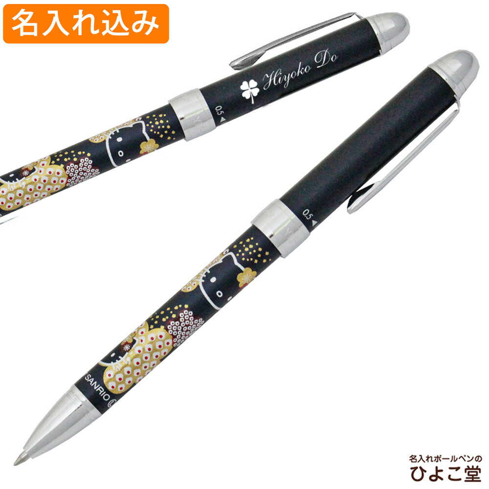 ハローキティ ボールペン 名入れ 優