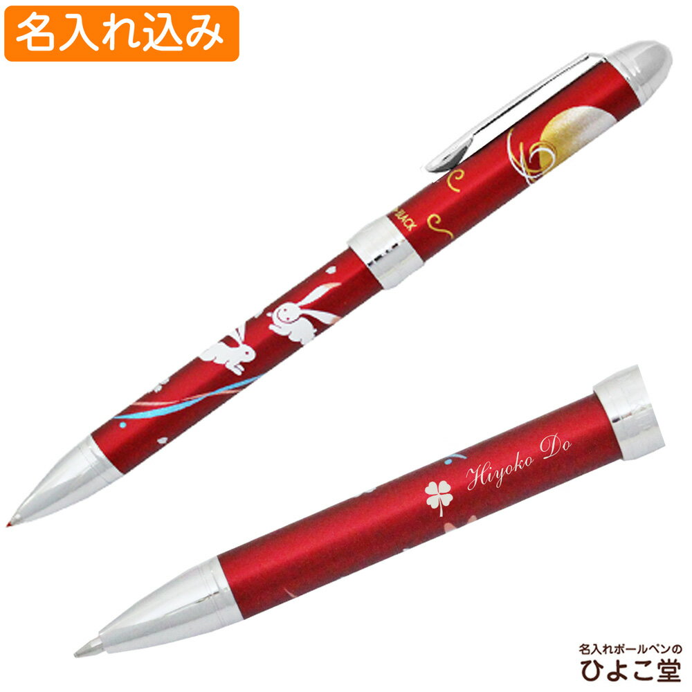 還暦祝い プレゼント セーラー ボールペン 名入れ 優美蒔絵 多機能ペン うさぎ レッド 1本から 名入れ無料 16-0332-230 ボールペン プレゼント 高級 名前入り 名前 入れ ブランド 誕生日 プレゼント 実用的 就職 入学祝い 卒業