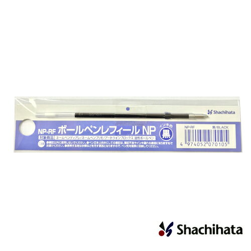 シャチハタ ボールペン用 替え芯 ブラック NP-RF Shachihata ボールペン替芯