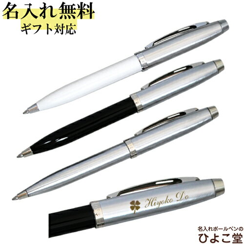 ボールペン 名入れ シェーファー手提袋付き シェーファー100 ボールペン 1本から名入れ N293 SHEAFFER プレゼント 高級 名前入り 誕生日 プレ...