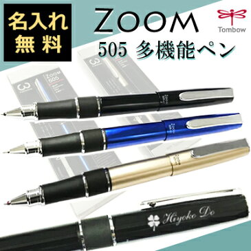 名入れ 多機能ペン ZOOM 505 トンボ鉛筆 (油性ボールペン0.7mm黒・赤 / シャープペンシル0.5mm) シャーペン 名入れ無料 Tombow 高級 名前入り 文房具 父の日ギフト 誕生日 プレゼント 還暦 就職 入学 卒業 お祝い