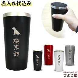 名入れタンブラー（2000円程度） 名入れ タンブラー 450ml MIPステンレス断熱タンブラー プレゼント 名前入り 名前 入れ 真空 断熱 ステンレスタンブラー マグ 就職 還暦 定年 入学 祝い プレゼント 誕生日 ビール カップ 実用的 バレンタイン 祝い 敬老の日