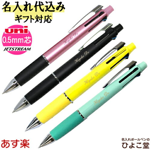 あす楽 多機能ペン ジェットストリーム 名入れ 2書体限定マークなし 4&1 MSXE5-1000-05 uni ボールペン0.5mm 4色黒青緑赤 シャーペン0.5mm ブランド 誕生日 プレゼント 就職 入学祝い お返し プレゼント