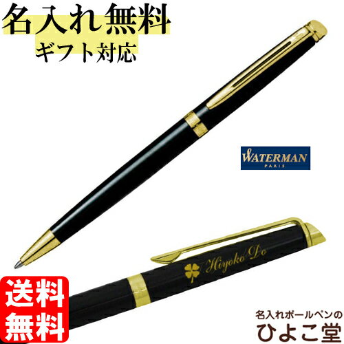 ボールペン 名入れ ウォーターマン メトロポリタン エッセンシャル ブラックGT ボールペン 即日発送 1本から 名入れ無料 送料無料 S2259312 WAT...