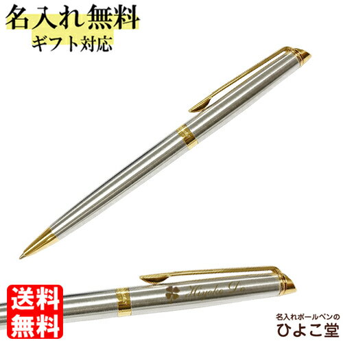 ボールペン 名入れ ウォーターマン メトロポリタン エッセンシャル ステンレススチールGT ボールペン 1本から 名入れ無料 S0920360 WATERMAN...