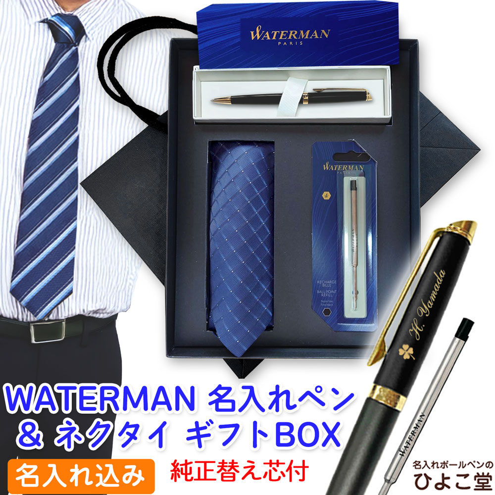 名入れ ボールペン 【 替え芯 ネクタイ 高級手提げ袋 】 最強 セット ウォーターマン メトロポリタン 替え芯付き ギフト 父の日 WATERMAN 1本から...