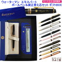 【純正 替え芯セット ギフトBOX】 名入れ ウォーターマン エキスパート ボールペン 替え芯付き ギフトBOXセット WATERMAN 1本から 名入れ 高級...