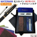 名入れ ボールペン 【 替え芯 今治 タオルハンカチ 高級手提げ袋 】 最強 セット ウォーターマン メトロポリタン 替え芯付き ギフト 父の日 WATERMA...