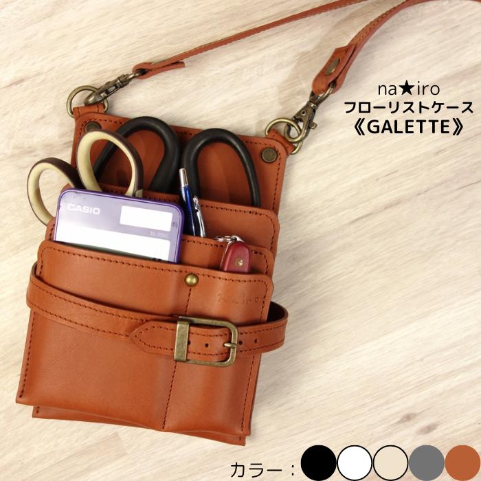 【シザーケース フローリストケース GALETTE 【本革】赤茶/ブラック/ホワイト/グレー/オフホワイト
