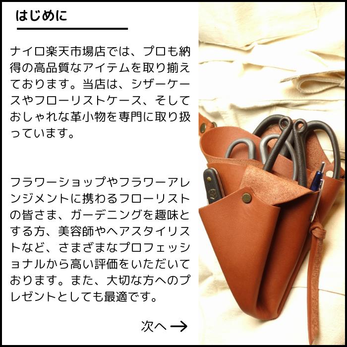 【名入れ】 ハンドメイド シザーケース フローリストケース お得なフローリストス...