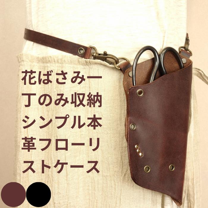 シザーケース フローリスト ケース 本革 ナイロ《イエッタ》ブラック バーガンディ ガーデニングケース ハサミケース おしゃれ かっこいい 花屋 ハンドメイド ガーデニング 日本製 職人手作り プレゼント 園芸 盆栽